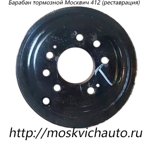 Барабан тормозной Москвич 412 (реставрация)